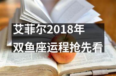 艾菲尔2018年双鱼座运程抢先看