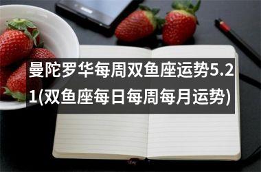 曼陀罗华每周双鱼座运势5.21(双鱼座每日每周每月运势)