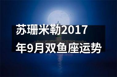 苏珊米勒2017年9月双鱼座运势