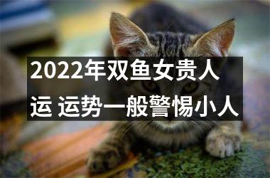 2025年双鱼女贵人运 运势一般警惕小人