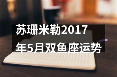 苏珊米勒2017年5月双鱼座运势