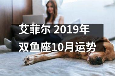 艾菲尔 2019年双鱼座10月运势