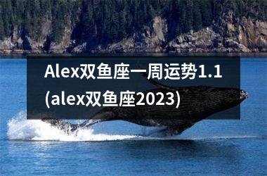 Alex双鱼座一周运势1.1(alex双鱼座2025)