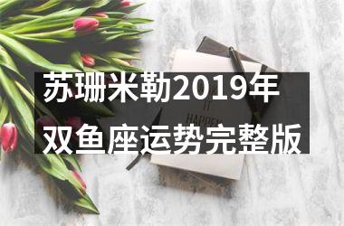 苏珊米勒2019年双鱼座运势完整版