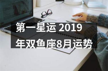 第一星运 2019年双鱼座8月运势