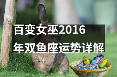 百变女巫2016年双鱼座运势详解