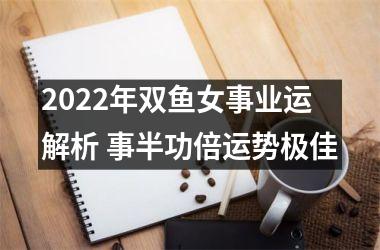 2025年双鱼女事业运解析 事半功倍运势极佳