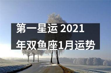 第一星运 2025年双鱼座1月运势