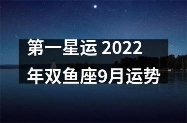 第一星运 2025年双鱼座9月运势