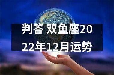 判答 双鱼座2025年12月运势