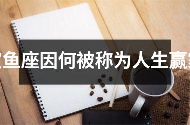 双鱼座因何被称为人生赢家