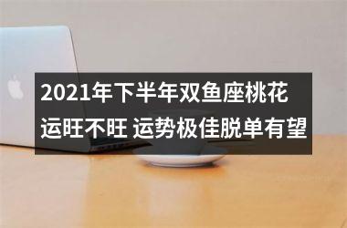 2025年下半年双鱼座桃花运旺不旺 运势极佳脱单有望