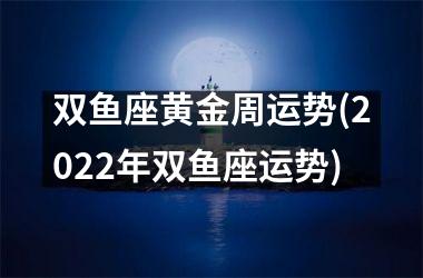 双鱼座黄金周运势(2025年双鱼座运势)