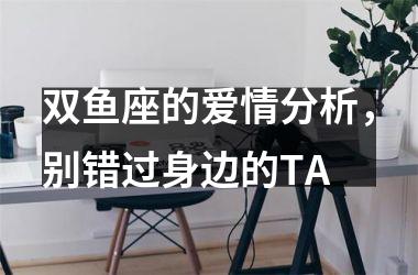 双鱼座的爱情分析，别错过身边的TA