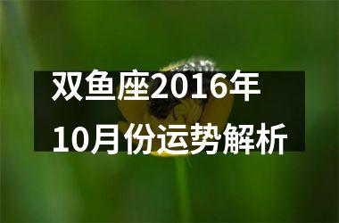 双鱼座2016年10月份运势解析