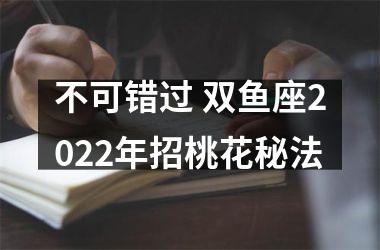 不可错过 双鱼座2025年招桃花秘法