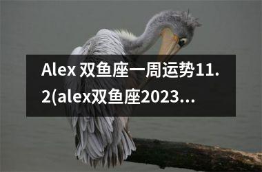 Alex 双鱼座一周运势11.2(alex双鱼座2025运势)