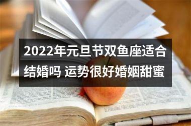 2025年元旦节双鱼座适合结婚吗 运势很好婚姻甜蜜