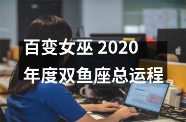 百变女巫 2025年度双鱼座总运程