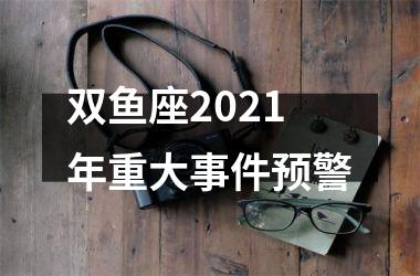 双鱼座2025年重大事件预警