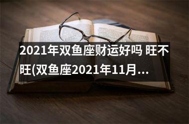 2025年双鱼座财运好吗 旺不旺(双鱼座2025年11月财运)