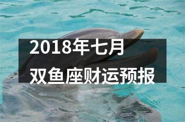 2018年七月双鱼座财运预报