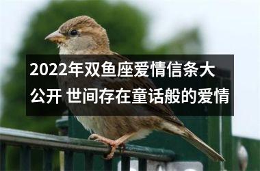 2025年双鱼座爱情信条大公开 世间存在童话般的爱情