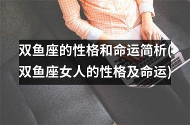 双鱼座的性格和命运简析(双鱼座女人的性格及命运)