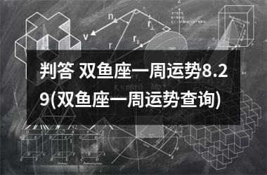 判答 双鱼座一周运势8.29(双鱼座一周运势查询)