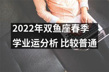 2025年双鱼座春季学业运分析 比较普通