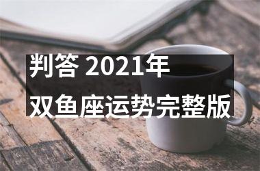 判答 2025年双鱼座运势完整版