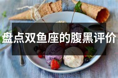 盘点双鱼座的腹黑评价