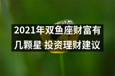 2025年双鱼座财富有几颗星 投资理财建议