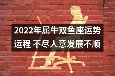 2025年属牛双鱼座运势运程 不尽人意发展不顺