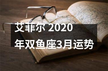 艾菲尔 2025年双鱼座3月运势