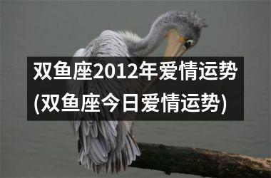 双鱼座2012年爱情运势(双鱼座今日爱情运势)