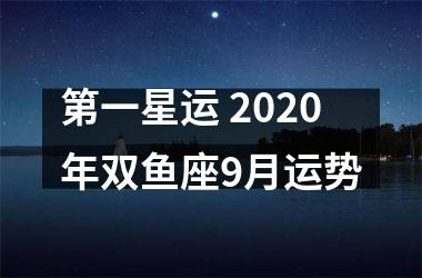 第一星运 2025年双鱼座9月运势