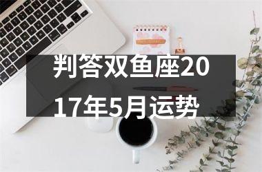 判答双鱼座2017年5月运势