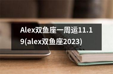 Alex双鱼座一周运11.19(alex双鱼座2025)