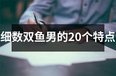 细数双鱼男的20个特点