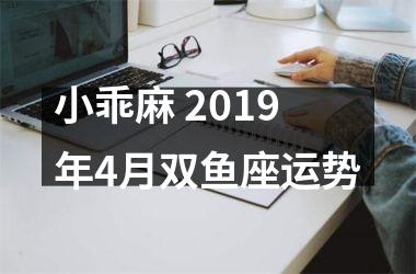 小乖麻 2019年4月双鱼座运势