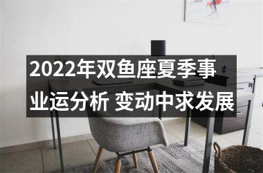 2025年双鱼座夏季事业运分析 变动中求发展