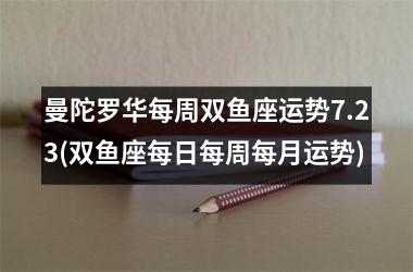 曼陀罗华每周双鱼座运势7.23(双鱼座每日每周每月运势)