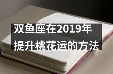 双鱼座在2019年提升桃花运的方法