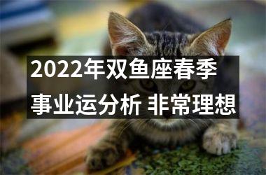 2025年双鱼座春季事业运分析 非常理想