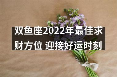 双鱼座2025年佳求财方位 迎接好运时刻