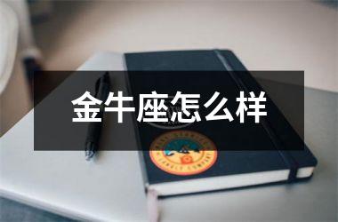 金牛座怎么样