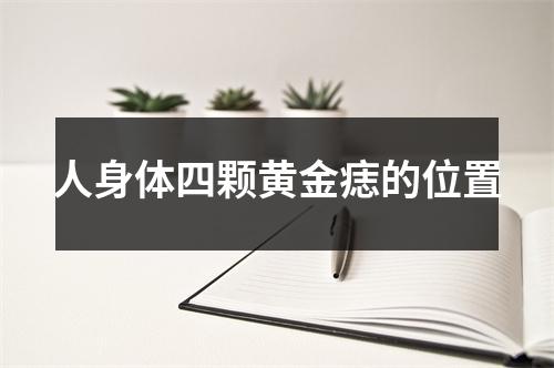 人身体四颗黄金痣的位置