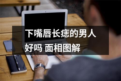 下嘴唇长痣的男人好吗面相图解