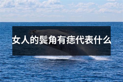 女人的鬓角有痣代表什么